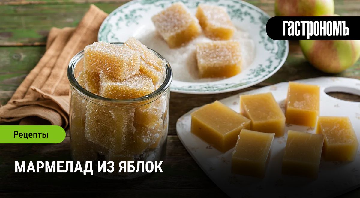 Секреты приготовления яблочного мармелада: быстро и вкусно