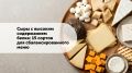Сыры с высоким содержанием белка: как разнообразить рацион